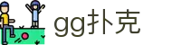 gg扑克 - ggpoker 下载 - app下载中心